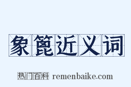 象篦近义词是什么意思的图片